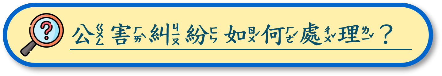 公害糾紛如何處理