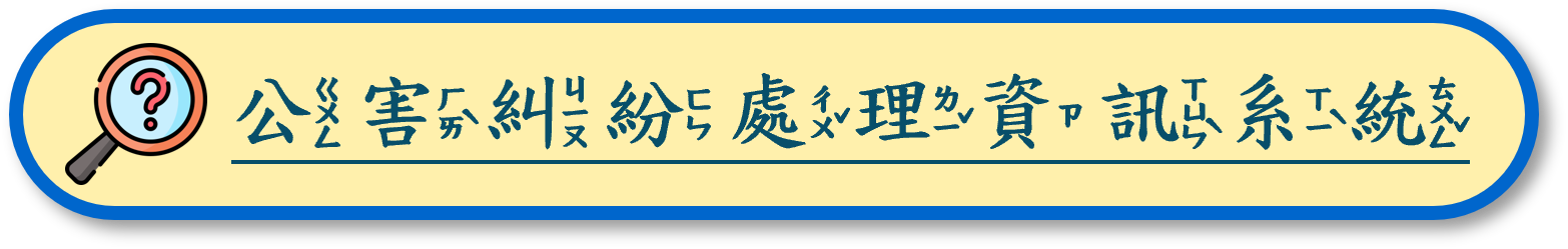 公害糾紛處理資訊系統
