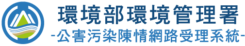 環境部環境管理署公害污染網路受理系統